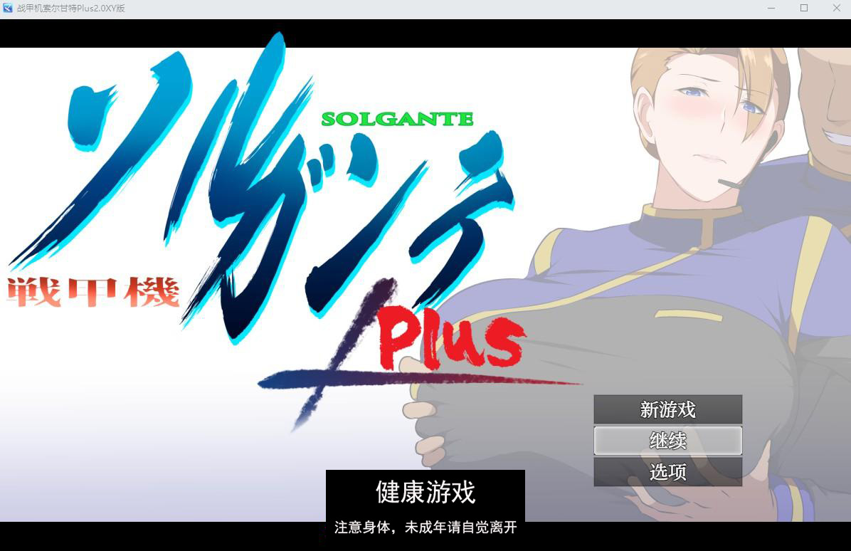 【日系RPGAIGPT汉化NTRDLC】战甲机索尔甘特Plus2.0樱花版【PC+安卓2.18G】-樱花社